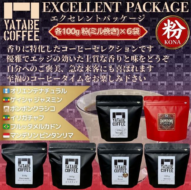コーヒー豆（粉）詰め合わせ(エクセレントパッケージ) ペーパードリップ用粉【 コーヒー コーヒー豆 珈琲 珈琲豆 スペシャルティコーヒー 粉 焙煎 自家焙煎 本格 香り ご褒美 こだわり 詰め合わせ 