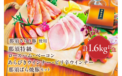那須さらり豚使用　那須特級ロースハム・那須特級ベーコン・那須ばら焼豚・那須特級あらびきウインナー・那須特級ピリ辛ウインナーセット 【 栃木県 那須塩原市 】 ns062-006