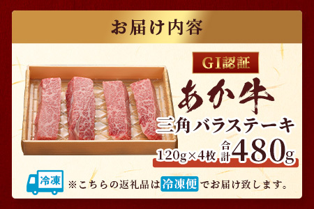 【GI認証】くまもとあか牛 三角バラ ステーキ 120g×4枚【合計 480g】熊本県産 ブランド くまもと あか牛 希少 牛肉 ステーキ 特上 カルビ 熊本 ヘルシー 肉 熊本産 国産牛 和牛 国産
