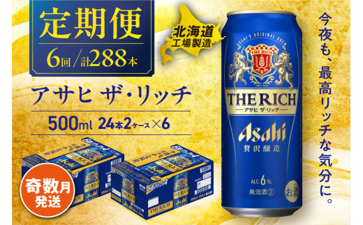 【定期便6回・奇数月発送】アサヒ ザ・リッチ ＜500ml＞ 24缶 2ケース 北海道工場製造 缶ビール アサヒビール アサヒザリッチ ビール アルコール6% 贅沢醸造 新ジャンル 第3のビール ビール工場製造 ビール定期便 北海道 札幌市