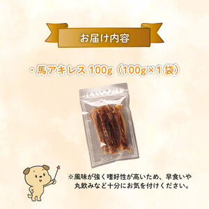 ペット ドッグフード 馬アキレスショート 100g ペット ペット ペット ペット ペット ペット KT025