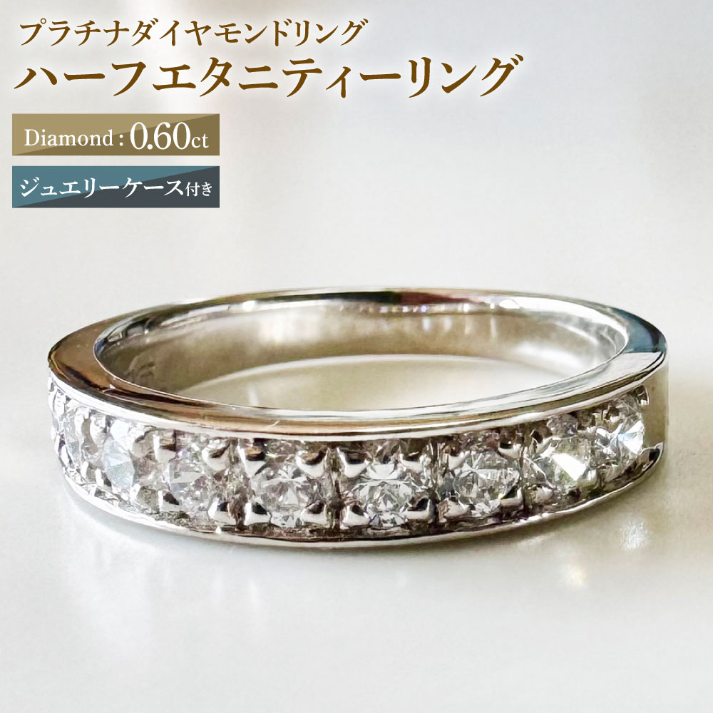 【ふるさと納税】【AK-2160/0012】プラチナダイヤモンドリング ハーフエタニティーリング 0.60カラット 1本 Pt900 0.60ct 約4.85g ジュエリーケース付き ダイヤモンド ダイアモンド 指輪 ジュエリー アクセサリー ファッション カジュアル フォーマル 山梨県 中央市 送料無料