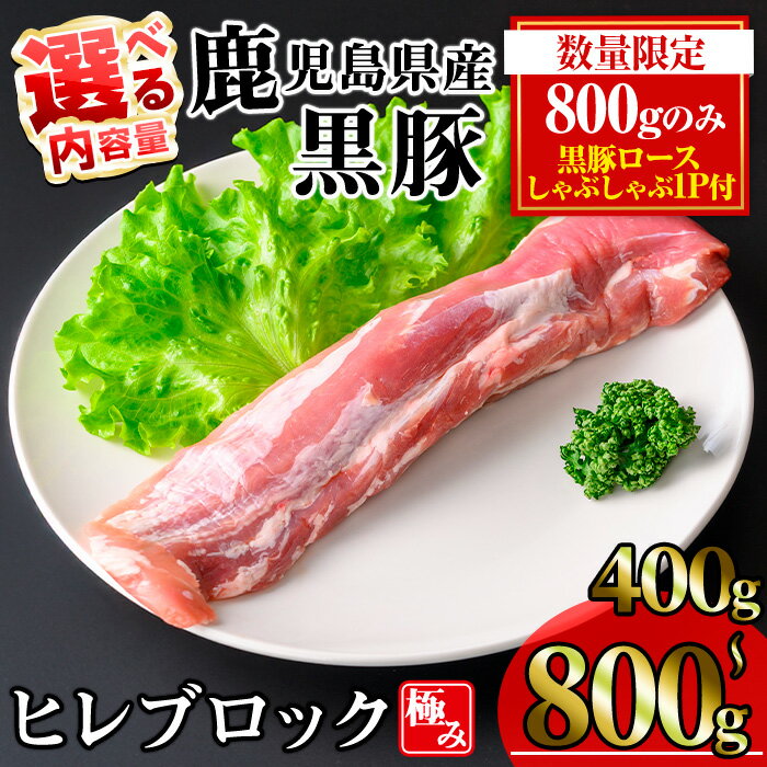 【ふるさと納税】【数量限定】＜内容量が選べる！＞かごしま味わい黒豚 極みヒレ肉 (400g) or (600g) or (800g+ロースしゃぶしゃぶ1P) 黒豚 鹿児島県産 豚 鹿児島県産黒豚 極み 冷凍 ヒレ ブロック ヒレ肉 【KNOT】