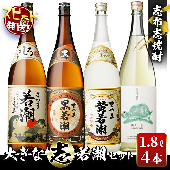 【ふるさと納税】＜入金確認後、2週間以内に発送！＞志布志焼酎大きな”志”若潮セット！計7.2L(1800mlx4本) 焼酎好きの貴方へ！本格芋焼酎4本の飲み比べセット♪ 白若潮・黒若潮・黄若潮・歩く一日 若潮酒造のいも焼酎 短納期 【江川商店】 c3-029-2w