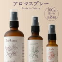 【ふるさと納税】【Made in Yufuin】アロマスプレー100ml（全8種類から選択可）　1本 | アロマスプレー アロマ オイル エッセンシャルオイル 雑貨 日用品 人気 おすすめ 送料無料 由布院 湯布院 ゆふいん