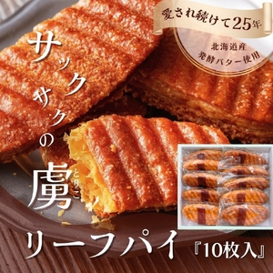 焼き菓子 リーフパイ 10枚入 洋菓子 贈答 焼き菓子
