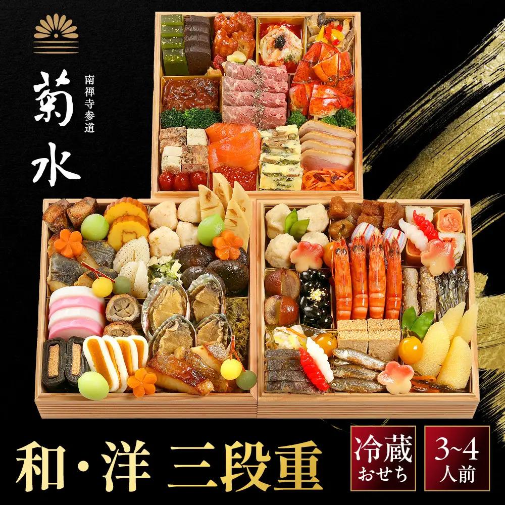 和・洋 三段重 3～4人前 京都 老舗 料理旅館 人気おせち 南禅寺参道 菊水 -35
