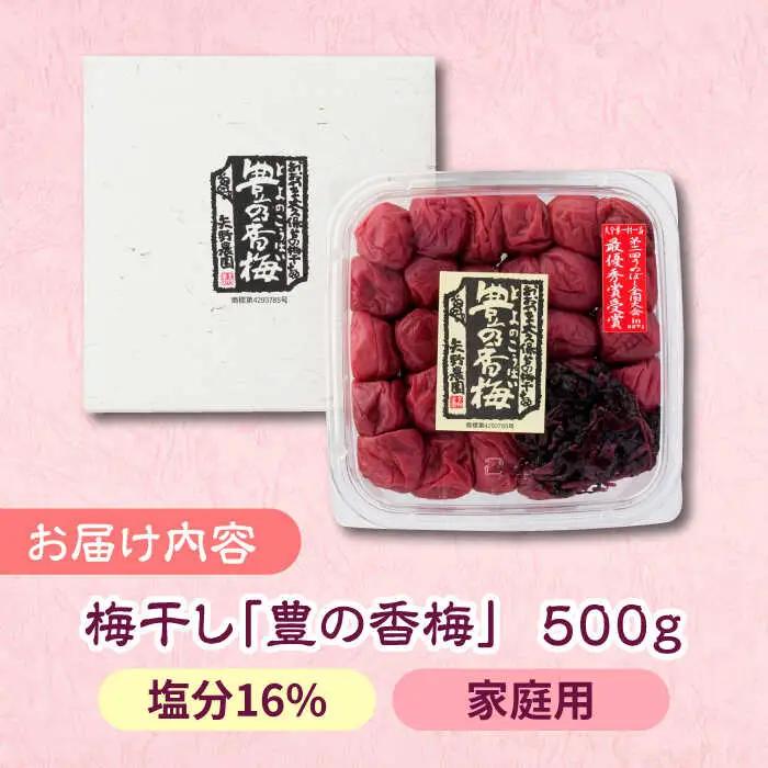 梅干し 「豊の香梅」 500g 梅干し[ARCF001]