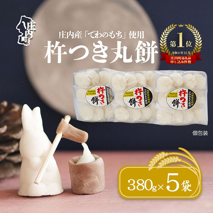 【R9.2月発送】庄内町産 杵つき餅 380g×5袋 『特別栽培米 でわのもち』使用 先行受付 柔らかく よく伸びる 梅木もち屋 個包装 小さめ 自家栽培 でわのもち ヨーグルト農法 杵つき 丸もち お餅 丸餅 餅【入金期限：2027年2月15日】
