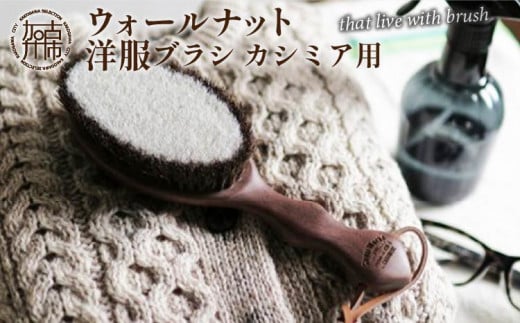 ウォールナットの洋服ブラシ カシミヤ用(CB-2)《 ウォールナット 洋服ブラシ ブラシ 洋服 お手入れ 服のお手入れ 馬毛 服 毛玉を防ぐ 》【2401N07602】