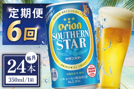 【全6回定期便】 オリオンビール サザンスター 350ml × 24缶 (DQ034)