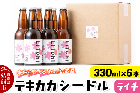 【寄附金額見直しました】未来を育てるりんごのお酒 テキカカシードル（ライチ） 330ml×6本 お酒 青森 弘前 林檎 リンゴ