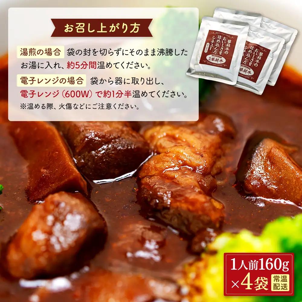 蓼科牛 ビーフシチュー（160g×4袋）　