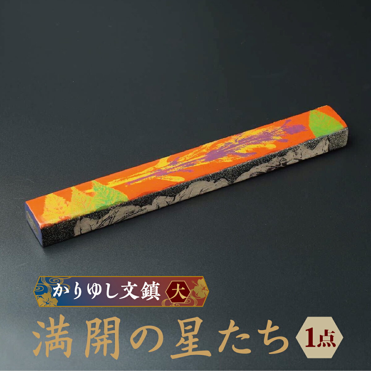 【ふるさと納税】かりゆし文鎮（大）作品名【満開の星たち】