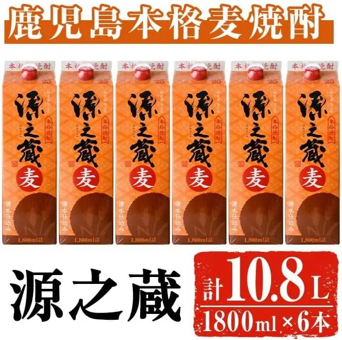 岩川醸造 本格 麦焼酎 源之蔵〈麦〉(計10.8L・1800ml×6本) 焼酎 お酒 セット【大隅家】A437-v02