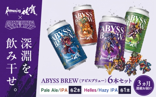 【全3回定期便】クラフトビール GAME BREW 4種 6本セット（4種各1本+ビューネイ1本、アウナス1本）各350ml 飲み比べ 四魔貴族 お酒 / 佐賀県 / 西研グラフィックス [41AKAC002]