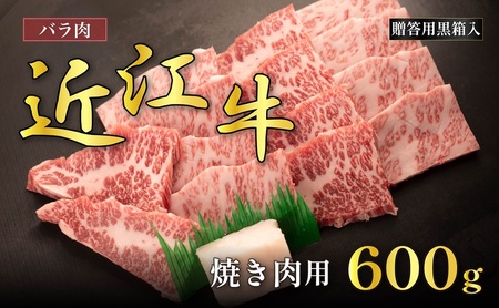 近江牛バラ焼肉用 600g(贈答用黒箱入)