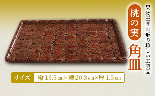 
                  桃の実角皿 F2Y-4651
                