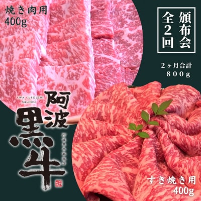 頒布会 2回お届け 阿波黒牛 焼肉用400g & すき焼き用400g 合計800g