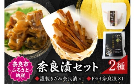 奈良漬セット（製きざみ奈良漬・ドライ奈良漬） 漬物 トッピング 6-311