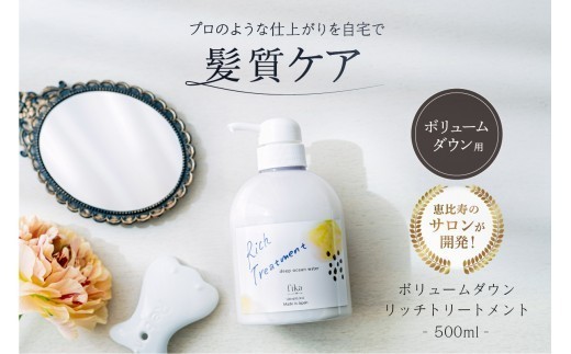 
                  リッチトリートメント（海洋深層水トリートメント500ml　ラベンダーの香り）【髪質ケア サロン専売 自宅用 海洋深層水 トリートメント ボリューム ダウン しっとり ダメージ補修 パサつき 自然派 ヘアケア 美髪】
                