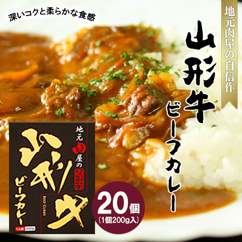 【ふるさと納税】地元肉屋の自信作 山形牛ビーフカレー 200g×20個 FZ20-975 山形 お取り寄せ 送料無料