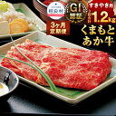 【ふるさと納税】【3ヶ月定期便】GI認証 くまもとあか牛 すきやき用 合計1.2kg 1回400g 熊本県産 九州産 あか牛 牛肉 お肉 肉 すき焼 すき焼き 定期便 国産 冷凍 送料無料