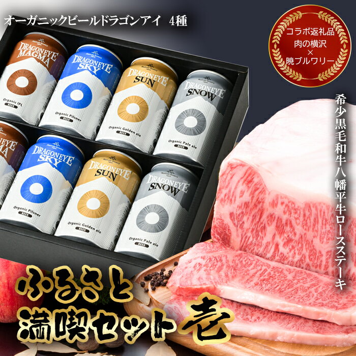 【ふるさと納税】牛肉 & ビール セット 肉の横沢 × 暁ブルワリー コラボ返礼品 【八幡平 ふるさと満喫セット その壱】 八幡平牛 ロースステーキ 300g オーガニックビール ドラゴンアイ 350ml缶 8本 ／ 肉 ビーフ クラフトビール 酒 おすすめ 岩手県 八幡平市 送料無料