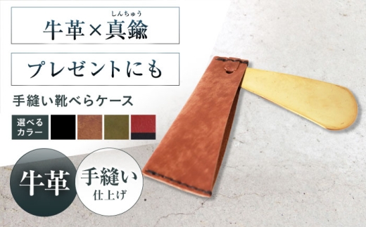 手縫い靴べらケース「革×真鍮」 urushiレッド 靴ベラ 靴べら くつべら ケース 携帯 大阪府高槻市/KAKURA [AOBI069] 本革 牛革 レザー 上質 高級感 シンプル おしゃれ 耐久性 耐摩耗 ビジネス用 メンズ レディース ギフト 贈答用 プレゼント コンパクト ポケット収納 収納便利 革小物 クラシック 人気
