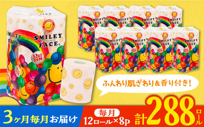 
            【全3回定期便】トイレットペーパー ダブル 25m 12ロール×8パック スマイリーフェイス 《豊前市》【大分製紙】 [VAA025] 備蓄 防災 まとめ買い 日用品 消耗品 常備品 生活用品 大容量 トイレ
          