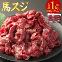 【ふるさと納税】 馬スジ 約1kg 約500g×2パック 馬肉 馬 肉 お肉 肉 にく スジ パック 熊本県 冷凍 送料無料