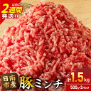 【ふるさと納税】小分けで便利 様々な料理に活用 豚 ミンチ 計1.5kg 豚肉 ポーク ひき肉 挽肉 万能食材 国産 食品 おかず お弁当 ハンバーグ ミートソース そぼろ丼 麻婆豆腐 個包装 小分け おすすめ お祝い 記念日 ギフト 贈り物 贈答 おすそ分け 宮崎県 日南市 送料無料