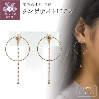 ふるさと納税 甲府市 K18　タンザナイトピアス　SPIN-6