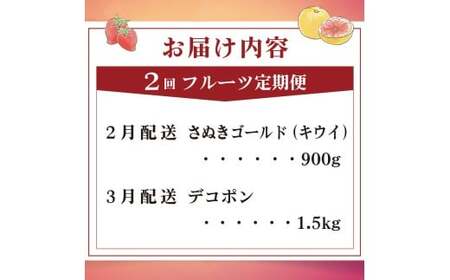 旬のフルーツ定期便 2回 Fコース フルーツ 定期便