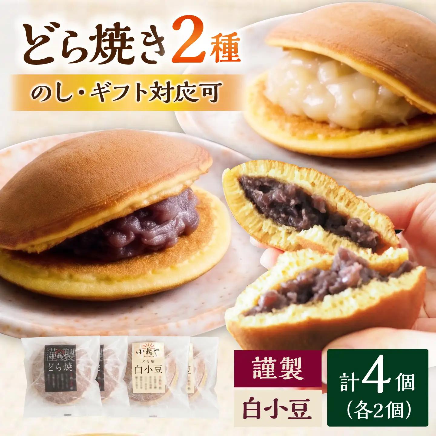 小嶋やの特製白小豆どら焼き・どら焼き（2種4個入） / 佐賀県 / 小嶋や [41AEAN001]