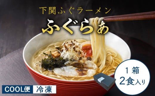 【 先行予約 】ふぐ ラーメン 2食 入り 箱 とらふぐ 骨 まふぐ 切身 麺 スープ 下関 山口 【2026年3月より発送】