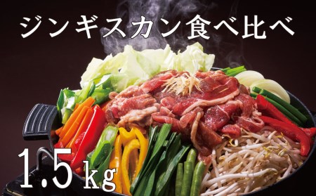 山本精肉店　ジンギスカン　食べ比べセット【D-001】