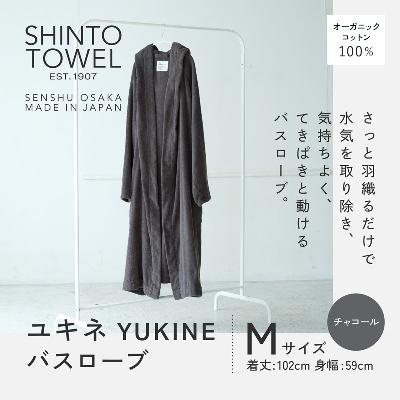 SHINTO TOWEL「ユキネ・バスローブ」Mサイズ（チャコール）オーガニックコットン100% 099H4012