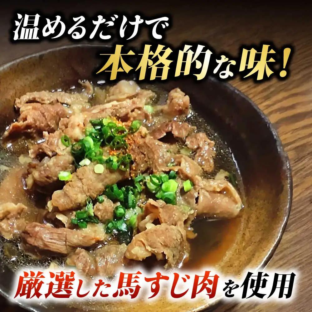 やきにく なか園特製！馬すじだし醤油煮込み 約900g（約300g×3pc） 【有限会社 スイートサプライなかぞの】[ZBV089]