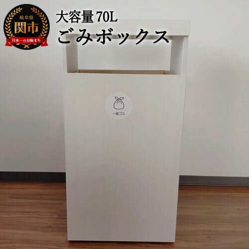 【ふるさと納税】【組立式】ゴミボックス70L【ホワイトハート】 ～大容量70Lのゴミ箱～D66-02