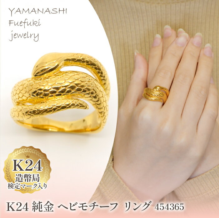 【ふるさと納税】K24金　ヘビモチーフ　リング　管理番号 454365 ふるさと納税 人気 おすすめ ランキング アクセサリー リング 指輪 宝石 ジュエリー 高級 記念日 プレゼント 山梨県 笛吹市 送料無料 218-222
