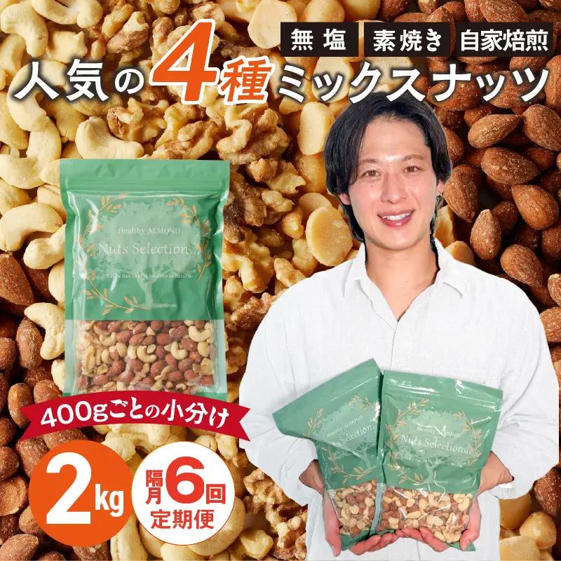 【定期便6回】ミックスナッツ4種セット 計2kg(400g×5袋) アーモンド・カシューナッツ・生くるみ・マカダミアナッツ  〔Tk082〕