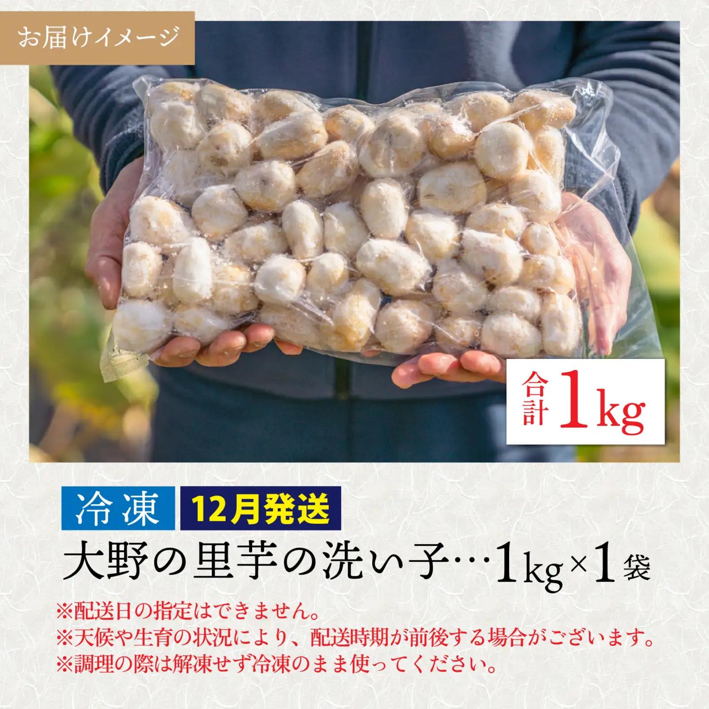 【先行予約】【12月発送】簡単手間なし！冷凍のまま調理！大野 里芋の洗い子 【冷凍】1kg×1袋 ｜サトイモ 煮物 煮っころがし