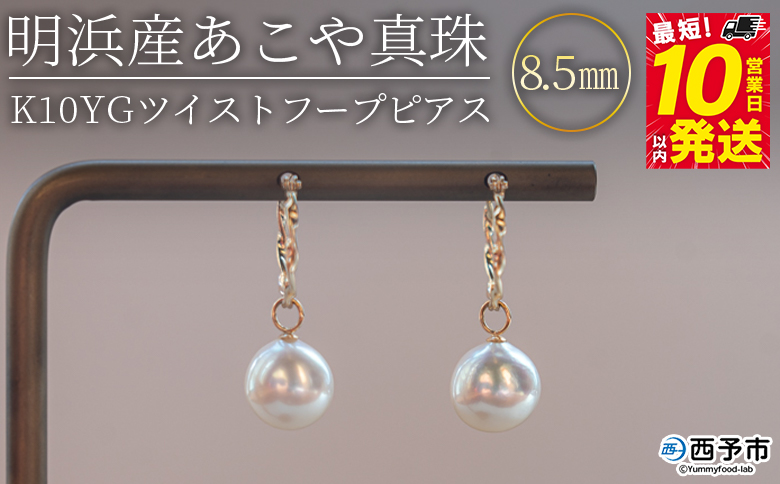＜明浜産あこや真珠8.5mm K10YGツイストフープピアス＞ アコヤ真珠 パール ジュエリー アクセサリー プレゼント ギフト 贈答 記念日 品質保証書付き ナチュラルカラー PRAY akoyapearl 愛媛県 西予市