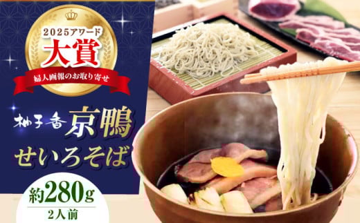 京鴨せいろそば2人前 出汁付き 蕎麦 そば 手打ち蕎麦 鴨そば 鴨肉 ギフト 麺 めん 生めん 生麺 和食 蕎麦 そば ソバ 生そば 鴨そば 二八そば 鴨肉 大阪府高槻市/柚子香 [AOAV011]