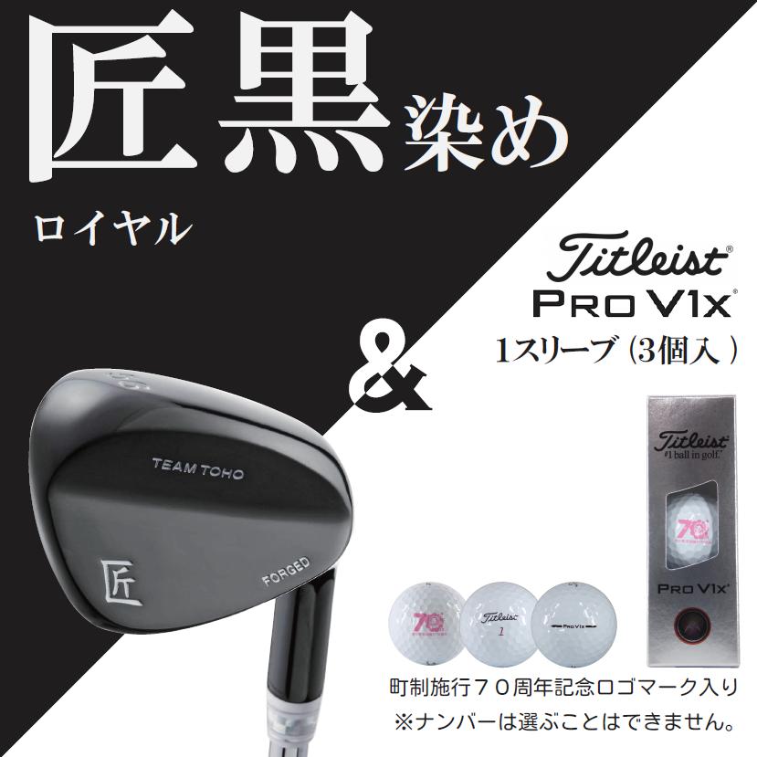 
            【選べるロフト角】「匠」ロイヤル黒染めウェッジ＆ゴルフボールV1X：１スリーブ（３個入）050BF02S.／国産 ゴルフ ゴルフクラブ 地クラブ 選べるロフト角 ウェッジ  NS-CL-110 軟鉄鍛造 フォージド  高密度樹脂グリップ  飛距離 曲がらない 飛ぶ ゴルフ用品 タイトリスト 東邦ゴルフ
          