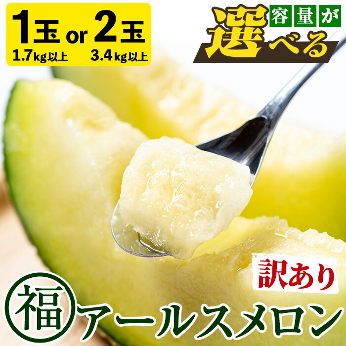 【ふるさと納税】＜容量が選べる！＞＜訳あり＞マル福の高級アールスメロン(大玉1玉・1.7kg/大玉2玉・計3.4kg) メロン フルーツ 果物 果実 1キロ 3キロ 数量限定 期間限定【マル福園芸組合】【0111109a】【0201102a】