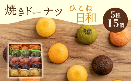 焼き ドーナツ 15個入り  スイーツ お菓子 焼き菓子 洋菓子 おやつ ドーナツ DONUTS どーなつ ひこね日和 彦根日和 プレーン 抹茶 チョコ ちょこ いちご イチゴ オレンジ 贈り物 ギフト 贈答  滋賀 彦根