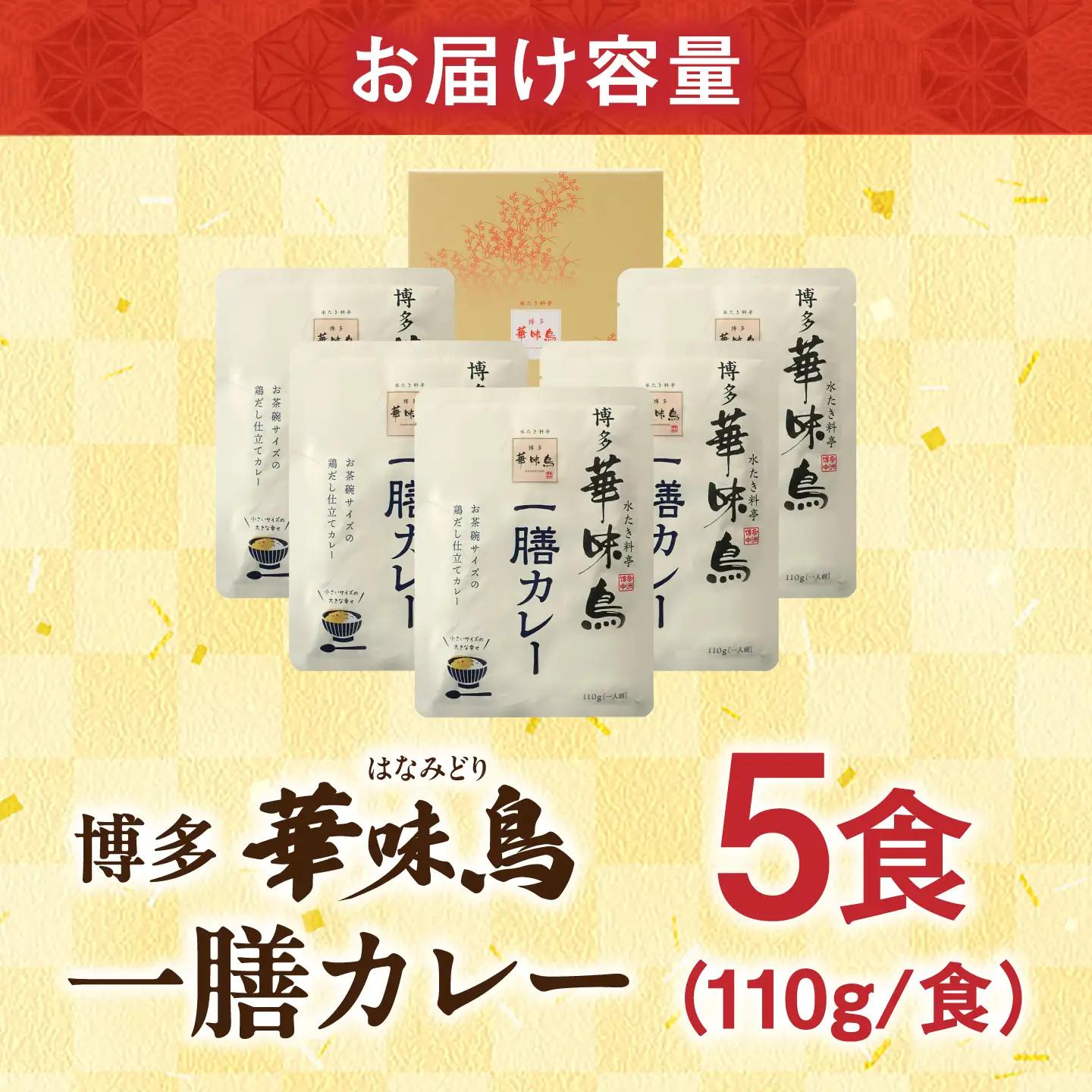 博多華味鳥 一膳カレーセット 5食入り / レトルト カレー / 佐賀県 / トリゼンフーズ株式会社 [41ADAD002]