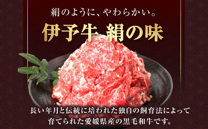 和牛 伊予牛「絹の味」黒毛和牛小間切れ 800g(400g×2) / 黒毛和牛 伊予牛 和牛 牛肉 肉 牛 こま切れ 国産牛 ブランド牛 おかず すき焼き / 愛媛県砥部町/全国農業協同組合連合会愛媛